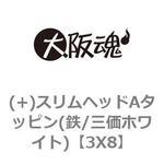 (+)スリムヘッドAタッピン(鉄/三価ホワイト) 大阪魂