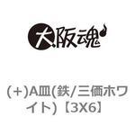 (+)A皿(鉄/三価ホワイト) 大阪魂