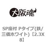 SP座付 Pタイプ(鉄/三価ホワイト) 大阪魂