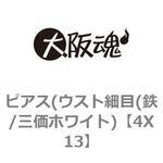 ピアス(ウスト細目(鉄/三価ホワイト) 大阪魂