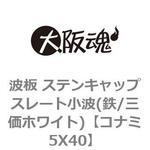 コナミ5X40 波板 ステンキャップスレート小波(鉄/三価ホワイト) 大阪魂