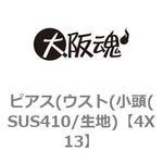 ピアス(ウスト(小頭(SUS410/生地) 大阪魂