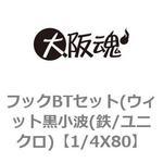 1/4X80 フックBTセット(ウィット黒小波(鉄/ユニクロ) 大阪魂