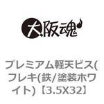 3.5X32 プレミアム軽天ビス(フレキ(鉄/塗装ホワイト) 大阪魂