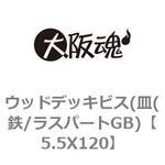 5.5X120 ウッドデッキビス(皿(鉄/ラスパートGB) 大阪魂