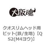 QS2(M4ヨウ) クオスリムヘッド用 ビット(鉄/生地) 大阪魂