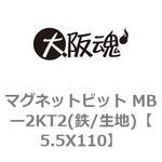 マグネットビット MBー2KT2(鉄/生地) ノーブランド