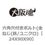 六角穴付きボルト(全ねじ(鉄/ユニクロ) 大阪魂