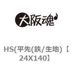 HS(平先(鉄/生地) 大阪魂
