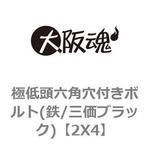 2X4 極低頭六角穴付きボルト(鉄/三価ブラック) 大阪魂