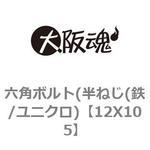 六角ボルト(半ねじ(鉄/ユニクロ) 大阪魂