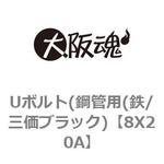 Uボルト(鋼管用(鉄/三価ブラック) 大阪魂
