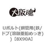 Uボルト(鋼管用(鉄/ドブ(溶融亜鉛めっき)) 大阪魂