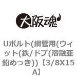 Uボルト(鋼管用(ウィット(鉄/ドブ(溶融亜鉛めっき)) 大阪魂