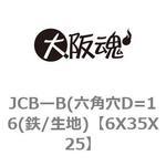 6X35X25 JCBーB(六角穴D=16(鉄/生地) 大阪魂