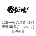 6X40 JCBーA(六角D=17)安達製(鉄/ニッケル) 大阪魂