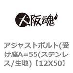アジャストボルト(受け座A=55(ステンレス/生地) ノーブランド