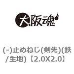 2.0X2.0 (-)止めねじ(剣先)(鉄/生地) 大阪魂