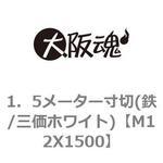 1．5メーター寸切(鉄/三価ホワイト) 大阪魂