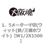 W1/2X1500 1．5メーター寸切(ウィット(鉄/三価ホワイト) 大阪魂