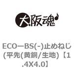 1.4X4.0 ECOーBS(-)止めねじ(平先(黄銅/生地) 大阪魂
