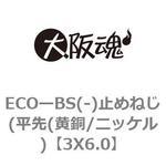 3X6.0 ECOーBS(-)止めねじ(平先(黄銅/ニッケル) 大阪魂