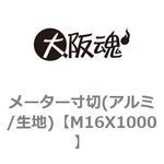 メーター寸切(アルミ/生地) 大阪魂