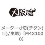 M4X1000 メーター寸切(チタン(Ti)/生地) 大阪魂