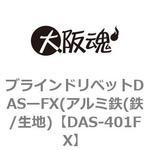 ブラインドリベットDASーFX(アルミ鉄(鉄/生地) 大阪魂