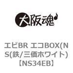 NS34EB エビBR エコBOX(NS(鉄/三価ホワイト) 大阪魂