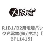 BPL1415 R1B1/B2用電池パック充電器(鉄/生地) ノーブランド