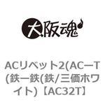 ACリベット2(ACーT(鉄ー鉄(鉄/三価ホワイト) 大阪魂