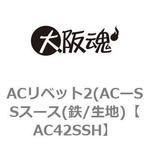 ACリベット2(ACーSSスース(鉄/生地) 大阪魂