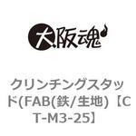 CT-M3-25 クリンチングスタッド(FAB(鉄/生地) 大阪魂 1箱(1000個) CT