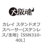 SSN310-40L カレイ スタンドオフスペーサー(ステンレス/生地) 大阪魂
