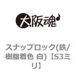 スナップロック(鉄/樹脂着色 白) 大阪魂
