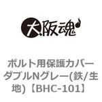 ボルト用保護カバーダブルNグレー(鉄/生地) 大阪魂