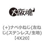 (+)ナベ小ねじ(左ねじ(ステンレス/生地) 大阪魂