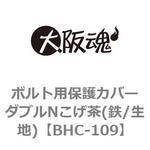 ボルト用保護カバーダブルNこげ茶(鉄/生地) 大阪魂