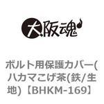 ボルト用保護カバー(ハカマこげ茶(鉄/生地) 大阪魂