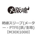 M30X1000 絶縁スリーブ(メーター・PTFE(鉄/生地) 大阪魂