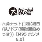 六角ナット(1種(細目(鉄/ドブ(溶融亜鉛めっき)) 大阪魂