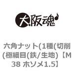 M38 ホソメ1.5 六角ナット(1種(切削(極細目(鉄/生地) 大阪魂