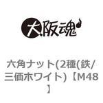M48 六角ナット(2種(鉄/三価ホワイト) 大阪魂