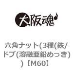 六角ナット(3種(鉄/ドブ(溶融亜鉛めっき)) 大阪魂
