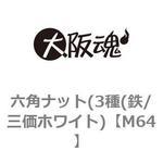 M64 六角ナット(3種(鉄/三価ホワイト) 大阪魂