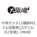 M68 六角ナット(1種鉄M27上は黒皮(ステンレス/生地) 大阪魂