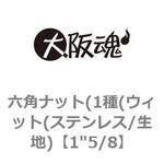 六角ナット(1種(ウィット(ステンレス/生地) 大阪魂