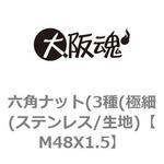 M48X1.5 六角ナット(3種(極細(ステンレス/生地) 大阪魂