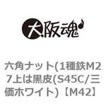 M42 六角ナット(1種鉄M27上は黒皮(S45C/三価ホワイト) 大阪魂